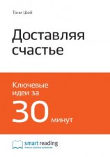 читать Ключевые идеи книги: Доставляя счастье. От нуля до миллиарда. История создания выдающейся компании из первых рук. Тони Шей