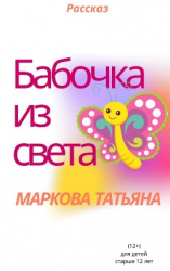читать Бабочка из света