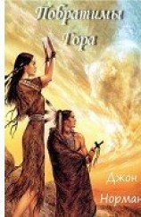 читать Побратимы Гора (ЛП)