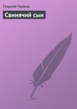 читать Свинячий сын