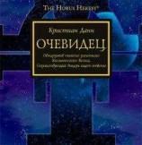 читать Очевидец