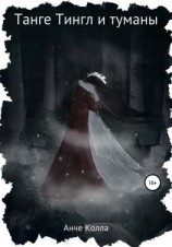 читать Танге Тингл и туманы