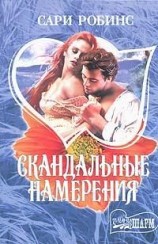 читать Скандальные намерения
