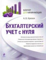 читать Бухгалтерский учет с нуля