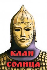 читать Клан солнца