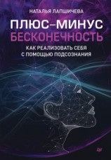 читать Плюс-минус бесконечность: как реализовать себя с помощью подсознания
