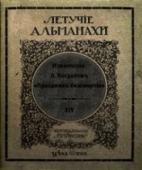 читать Праздник бессмертия (Современная орфография)