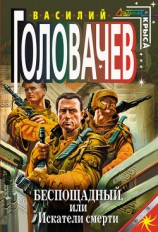 читать Беспощадный, или Искатели смерти