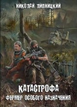 читать Фермер особого назначения