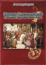 читать Богдан Хмельницкий в поисках Переяславской Рады