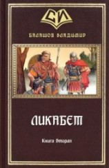 читать Ликабет. Книга 2