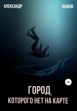 читать Город которого нет на карте