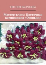читать Мастер-класс: цветочная композиция «Огоньки»