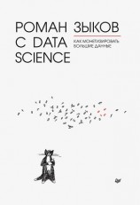 читать Роман с Data Science. Как монетизировать большие данные