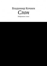 читать Слон. Избранные стихи