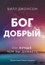 читать Бог добрый. Он лучше, чем вы думаете