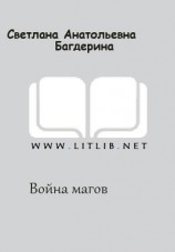 читать Война магов