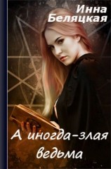 читать А иногда - злая ведьма