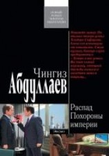 читать Похороны империи