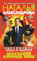 читать Молчание Курочки Рябы