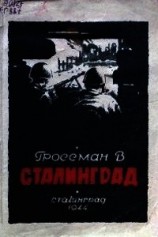 читать Сталинград
