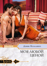 читать Моя любой ценой