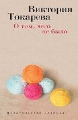 читать О том, чего не было (сборник)
