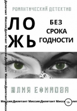 читать Ложь без срока годности