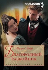 читать Благородный разбойник