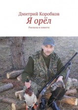 читать Я орёл. Рассказы и повести