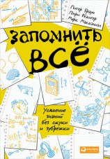 читать Запомнить всё: Усвоение знаний без скуки и зубрежки