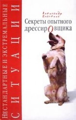 читать Секреты опытного дрессировщика