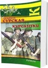 читать Курсантки