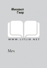читать Меч