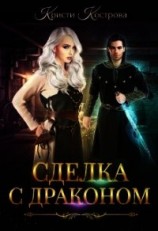 читать Сделка с драконом