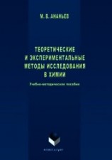 читать Теоретические и экспериментальные методы исследования в химии