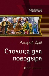 читать Столица для поводыря