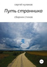 читать Путь странника