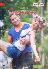 читать Бесценный приз