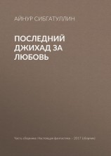 читать Последний джихад за любовь