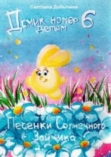 читать Песенки солнечного зайчика. Домик номер 6 детям