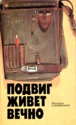 читать Подвиг живет вечно (сборник)