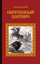 читать Обреченный царевич