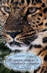 читать В одном ритме с твоим сердцем (ЛП)