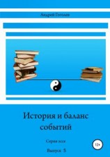 читать История и баланс событий. Выпуск 5