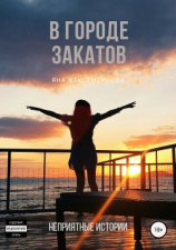 читать В городе закатов.Неприятные истории