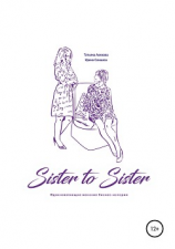 читать Sister to sister. Вдохновляющие женские бизнес-истории