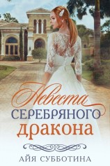 читать Невеста Серебряного дракона