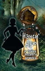 читать Нэнси Дрю и тайна лесного домика