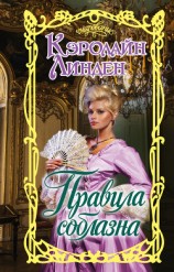 читать Правила соблазна